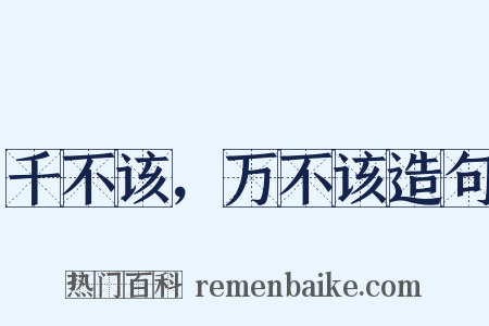 千不该，万不该造句是什么意思的图片